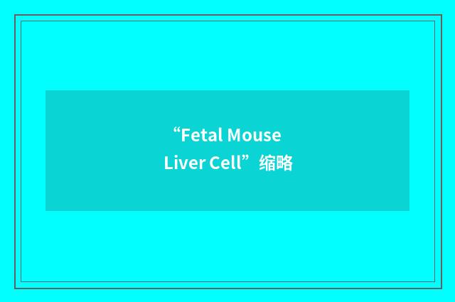 “Fetal Mouse Liver Cell”缩略