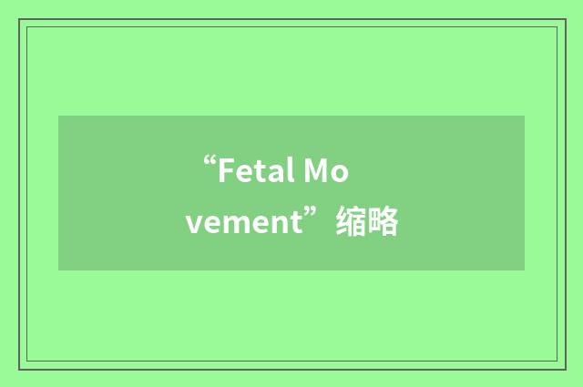 “Fetal Movement”缩略