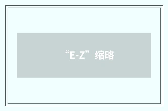 “E-Z”缩略