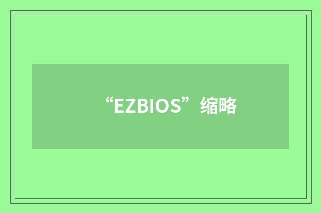 “EZBIOS”缩略