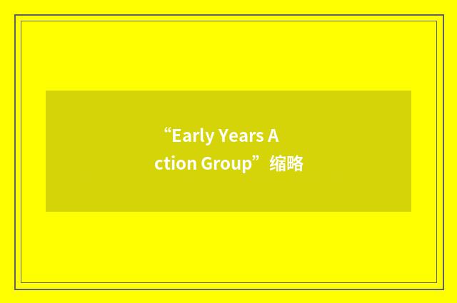 “Early Years Action Group”缩略