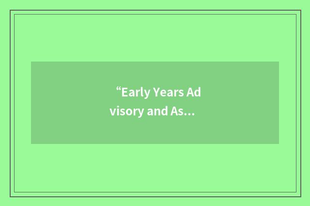 “Early Years Advisory and Assessment Service”缩略