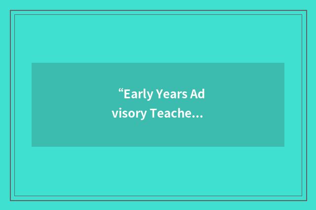“Early Years Advisory Teachers”缩略