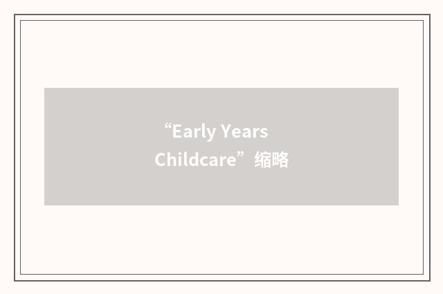 “Early Years Childcare”缩略