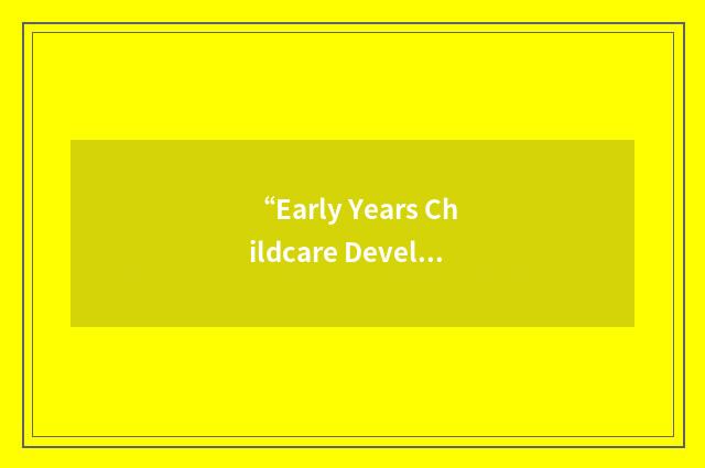 “Early Years Childcare Development Partnership”缩略