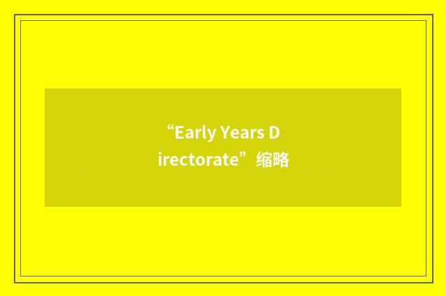 “Early Years Directorate”缩略