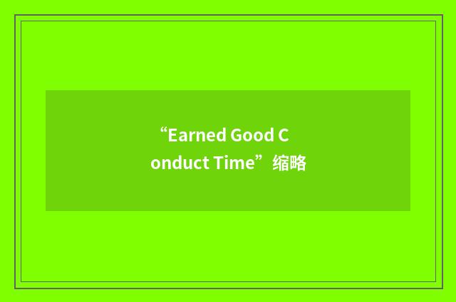 “Earned Good Conduct Time”缩略