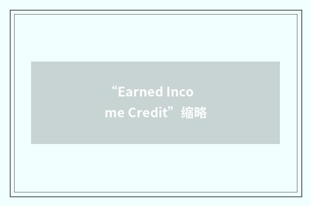 “Earned Income Credit”缩略