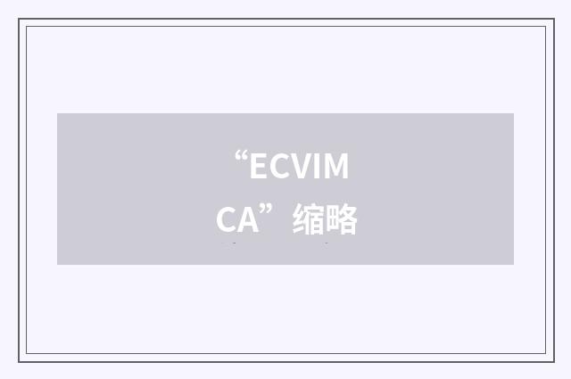 “ECVIMCA”缩略