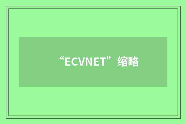 “ECVNET”缩略