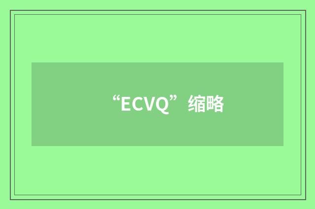 “ECVQ”缩略