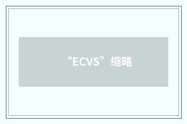“ECVS”缩略