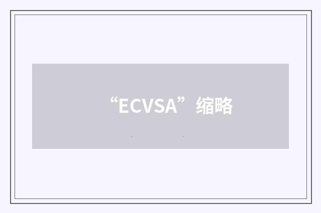 “ECVSA”缩略