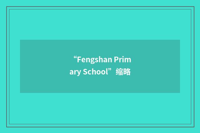 “Fengshan Primary School”缩略
