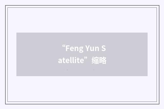 “Feng Yun Satellite”缩略