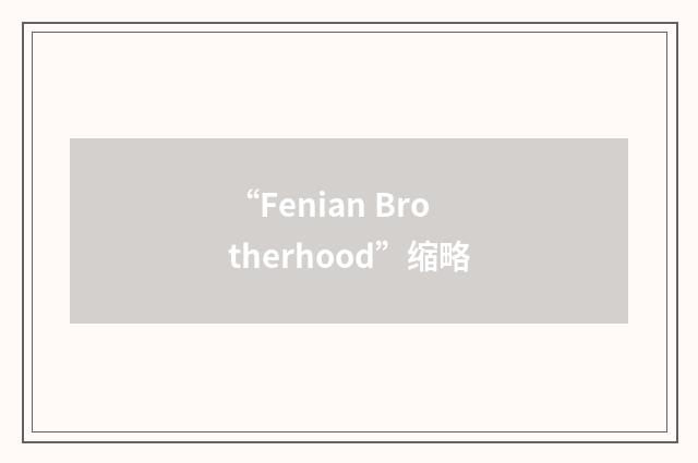 “Fenian Brotherhood”缩略