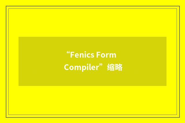 “Fenics Form Compiler”缩略