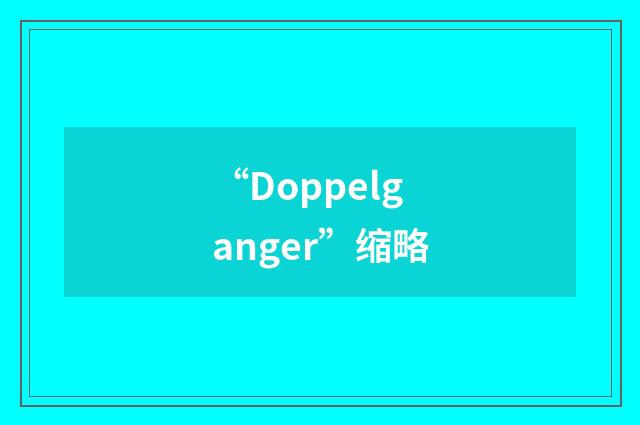 “Doppelganger”缩略
