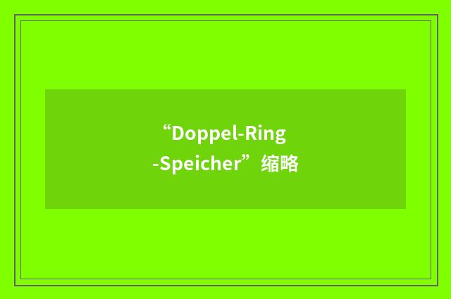 “Doppel-Ring-Speicher”缩略