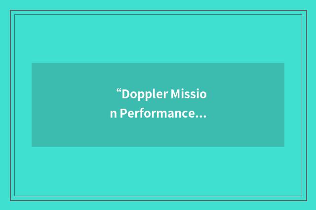 “Doppler Mission Performance Algorithm System”缩略