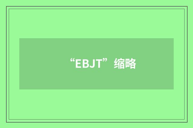 “EBJT”缩略