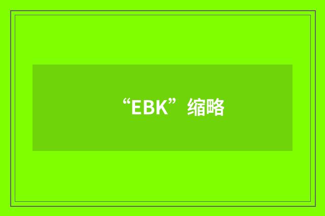 “EBK”缩略