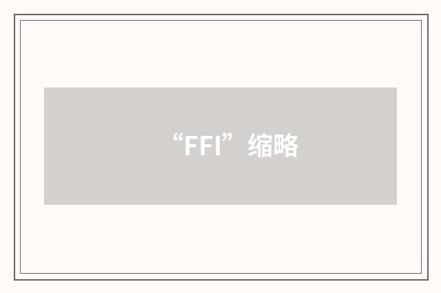 “FFI”缩略