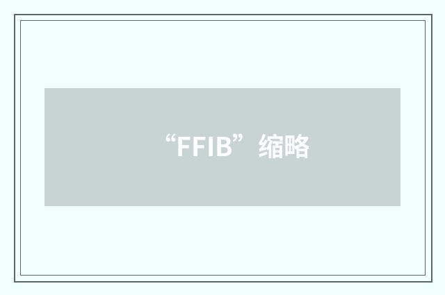 “FFIB”缩略
