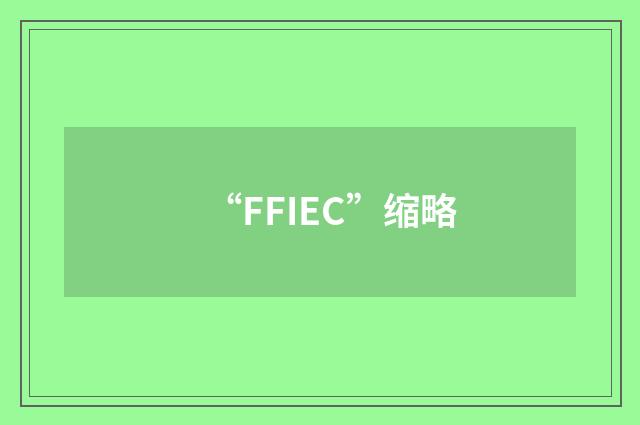 “FFIEC”缩略