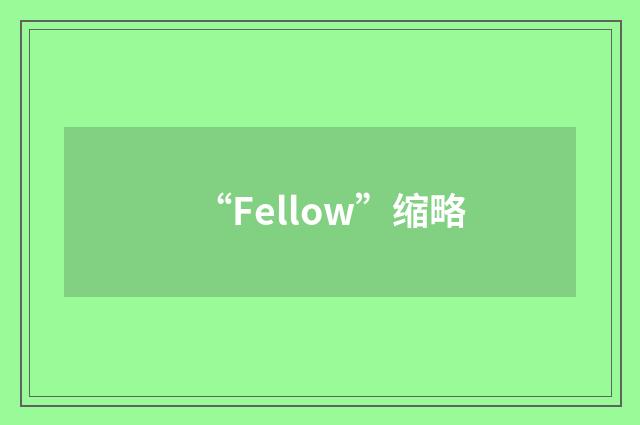 “Fellow”缩略