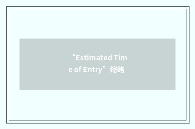 “Estimated Time of Entry”缩略
