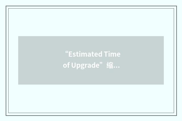 “Estimated Time of Upgrade”缩略