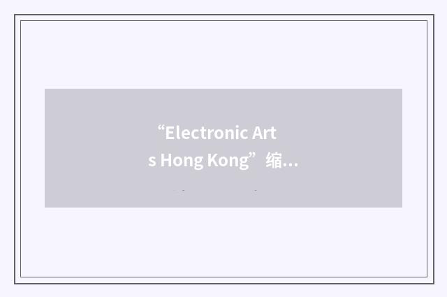 “Electronic Arts Hong Kong”缩略