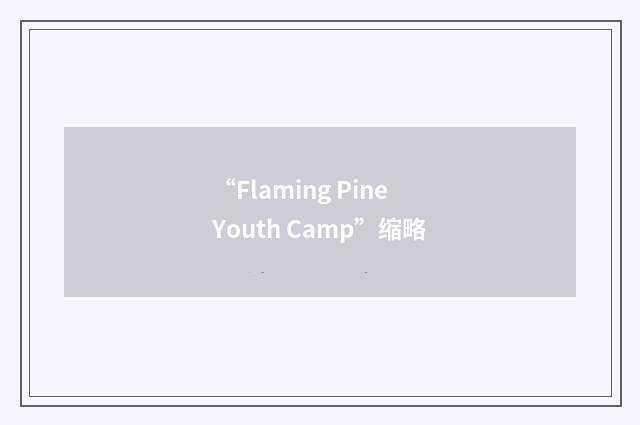 “Flaming Pine Youth Camp”缩略