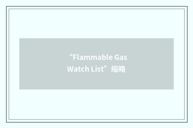 “Flammable Gas Watch List”缩略