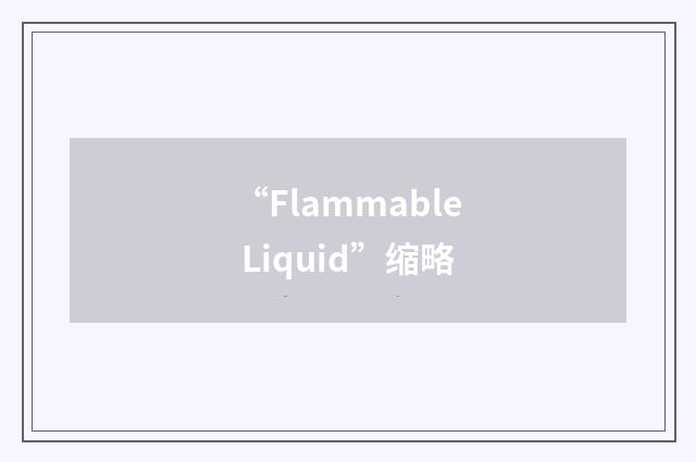 “Flammable Liquid”缩略