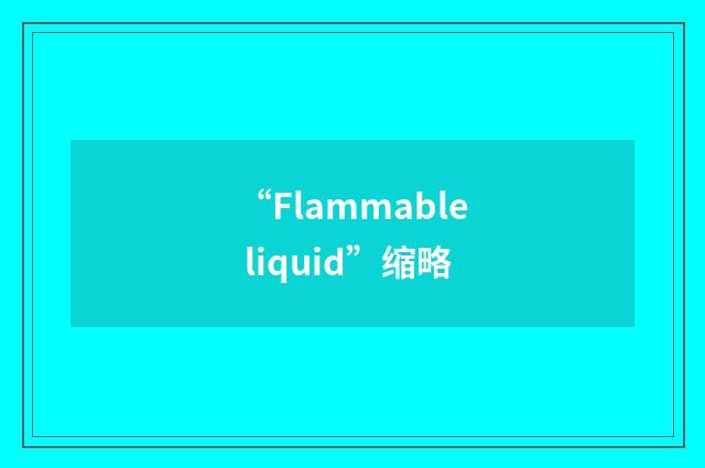“Flammable liquid”缩略
