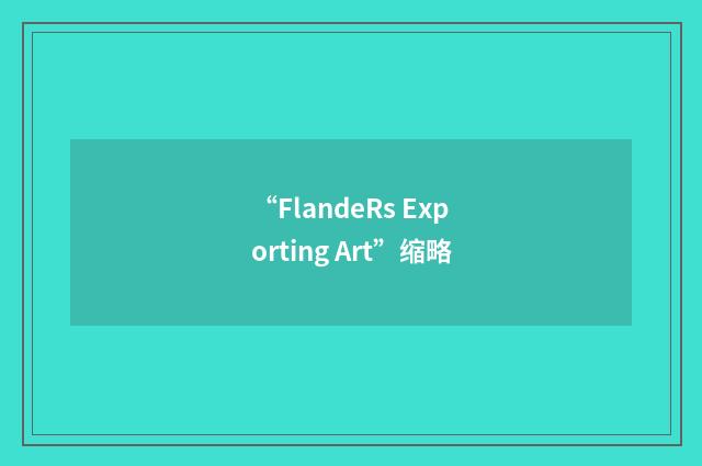 “FlandeRs Exporting Art”缩略