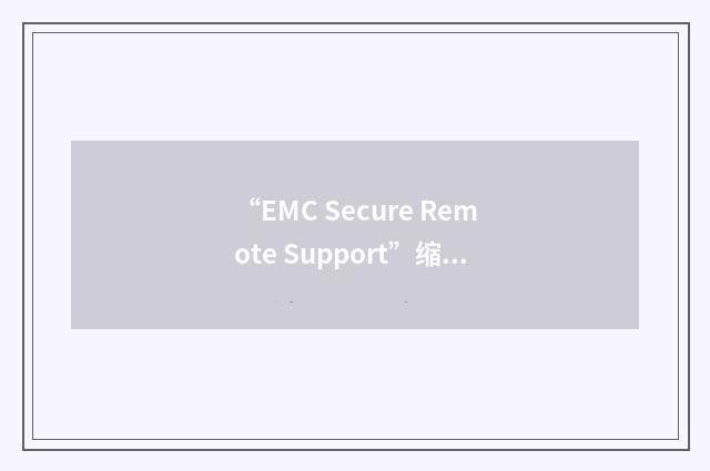 “EMC Secure Remote Support”缩略