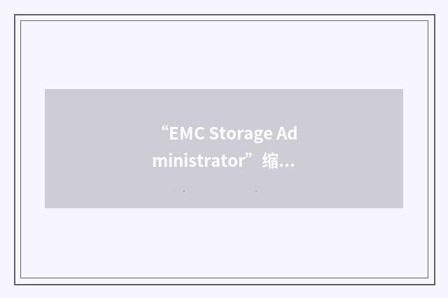 “EMC Storage Administrator”缩略