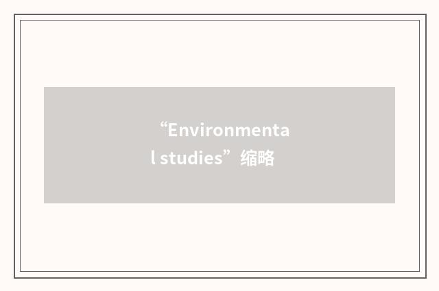 “Environmental studies”缩略