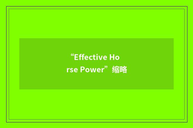 “Effective Horse Power”缩略