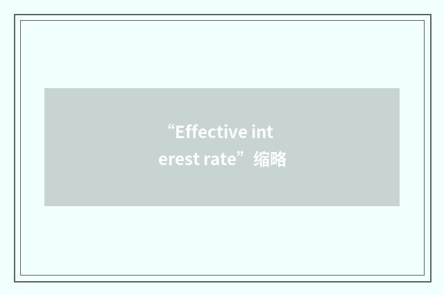 “Effective interest rate”缩略
