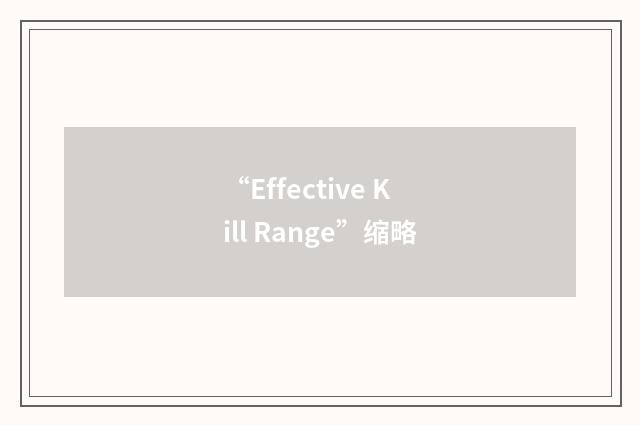 “Effective Kill Range”缩略