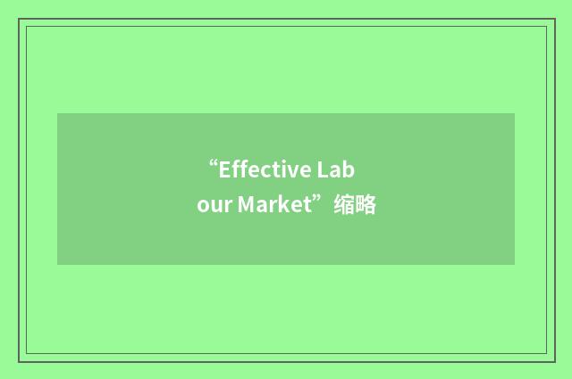 “Effective Labour Market”缩略