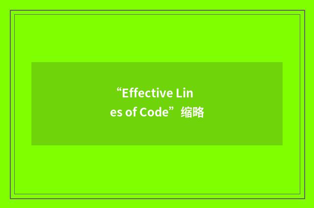 “Effective Lines of Code”缩略