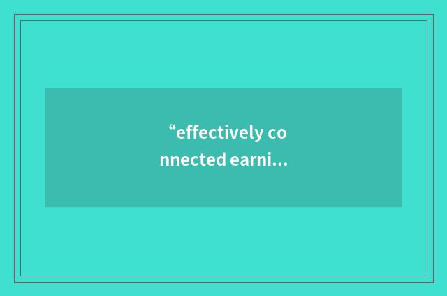 “effectively connected earnings and profits”缩略
