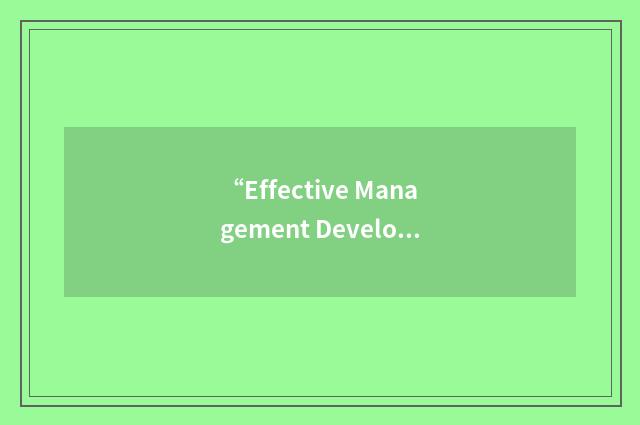 “Effective Management Development”缩略