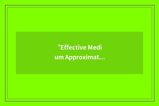 “Effective Medium Approximation”缩略