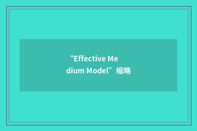 “Effective Medium Model”缩略